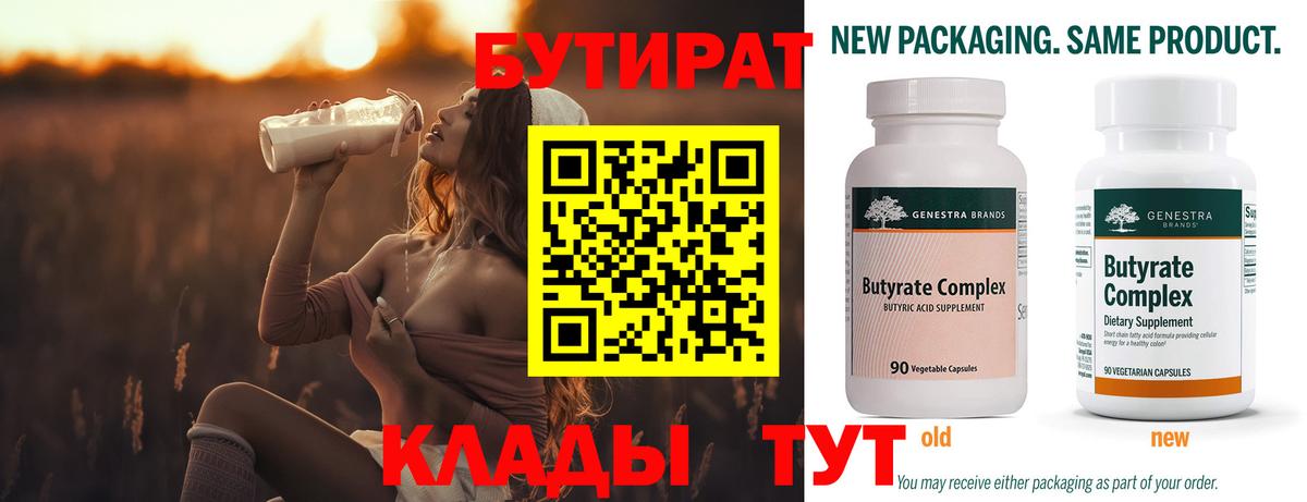 БУТИРАТ Butirat Вичуга