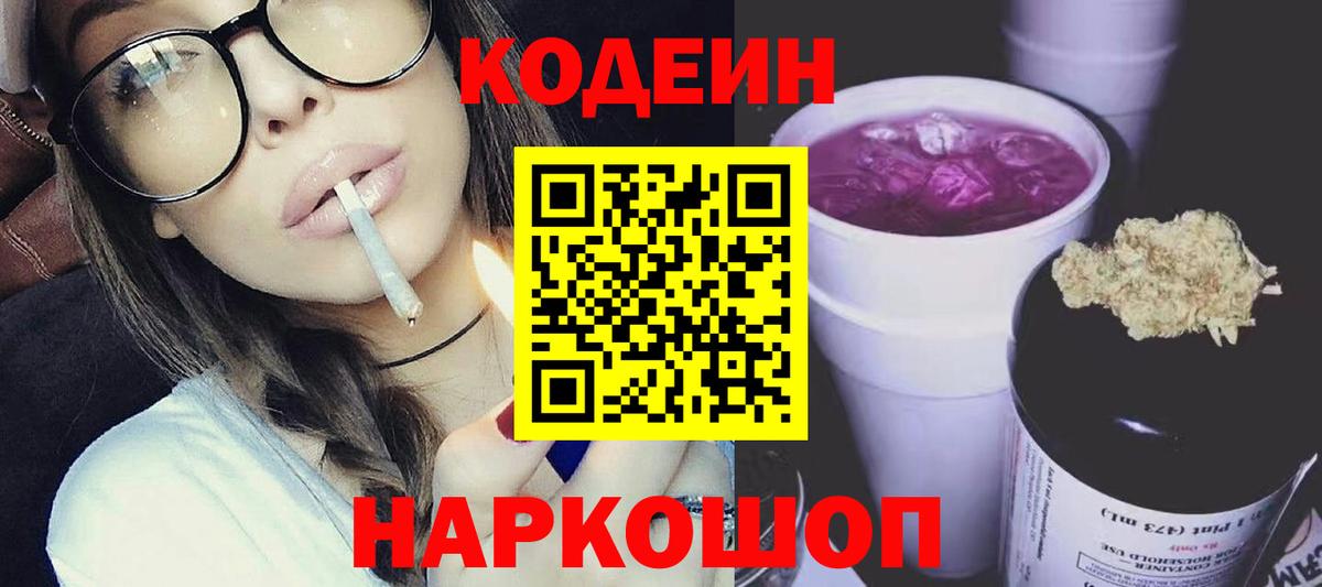 Кодеин напиток Lean (лин)  Вход с VPN  Вичуга 